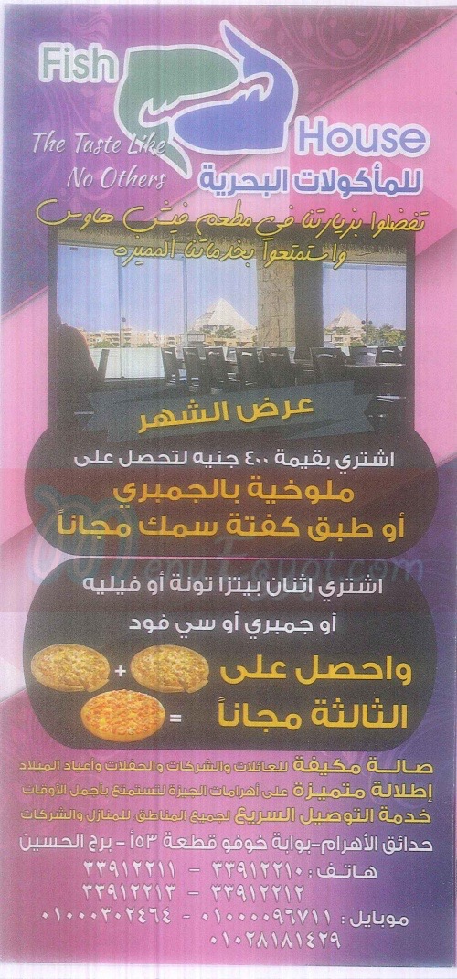فيش هاوس حدائق الاهرام  منيو